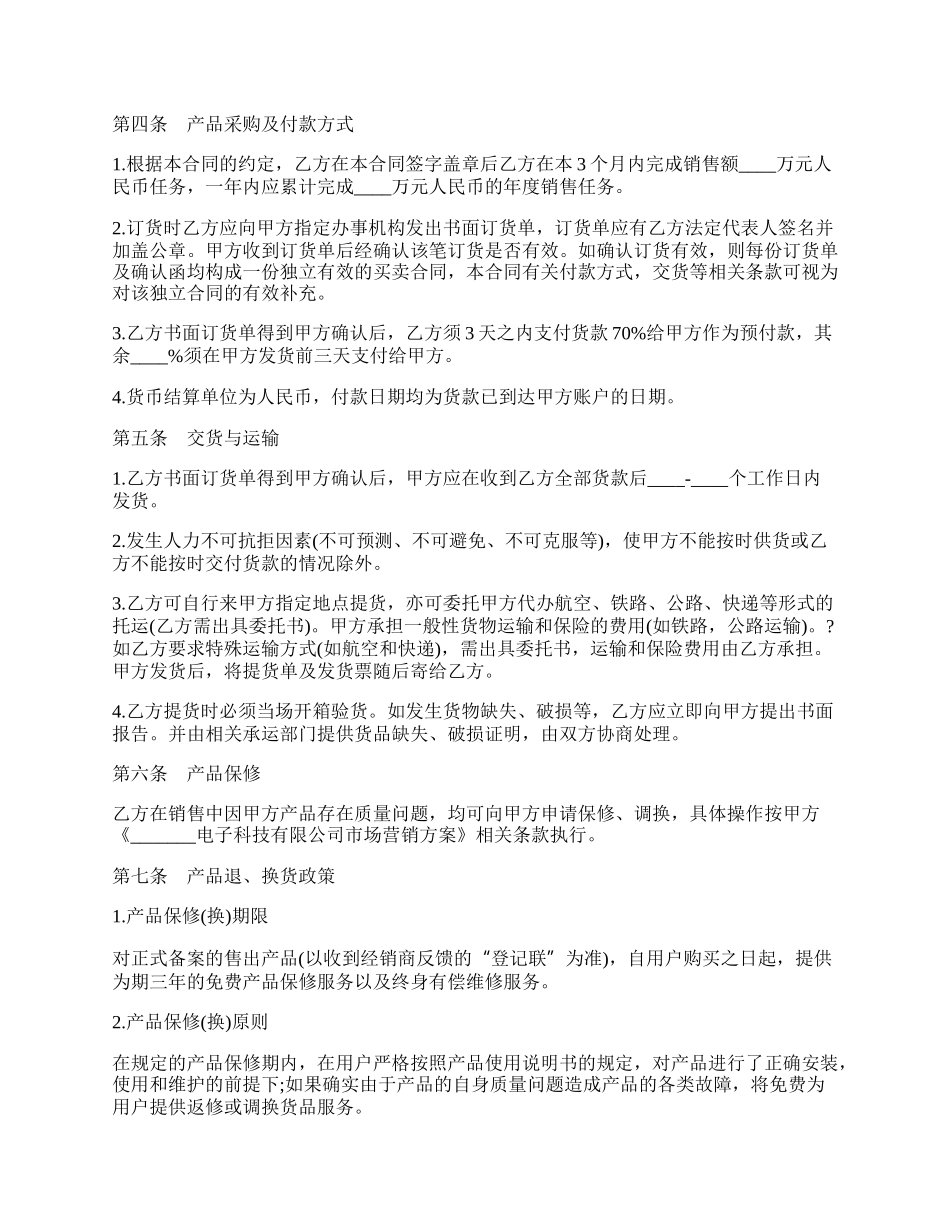 指定区域代理销售协议书范本.docx_第2页