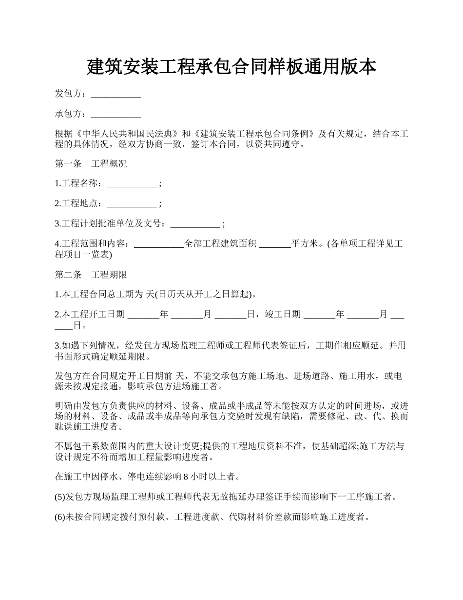 建筑安装工程承包合同样板通用版本.docx_第1页