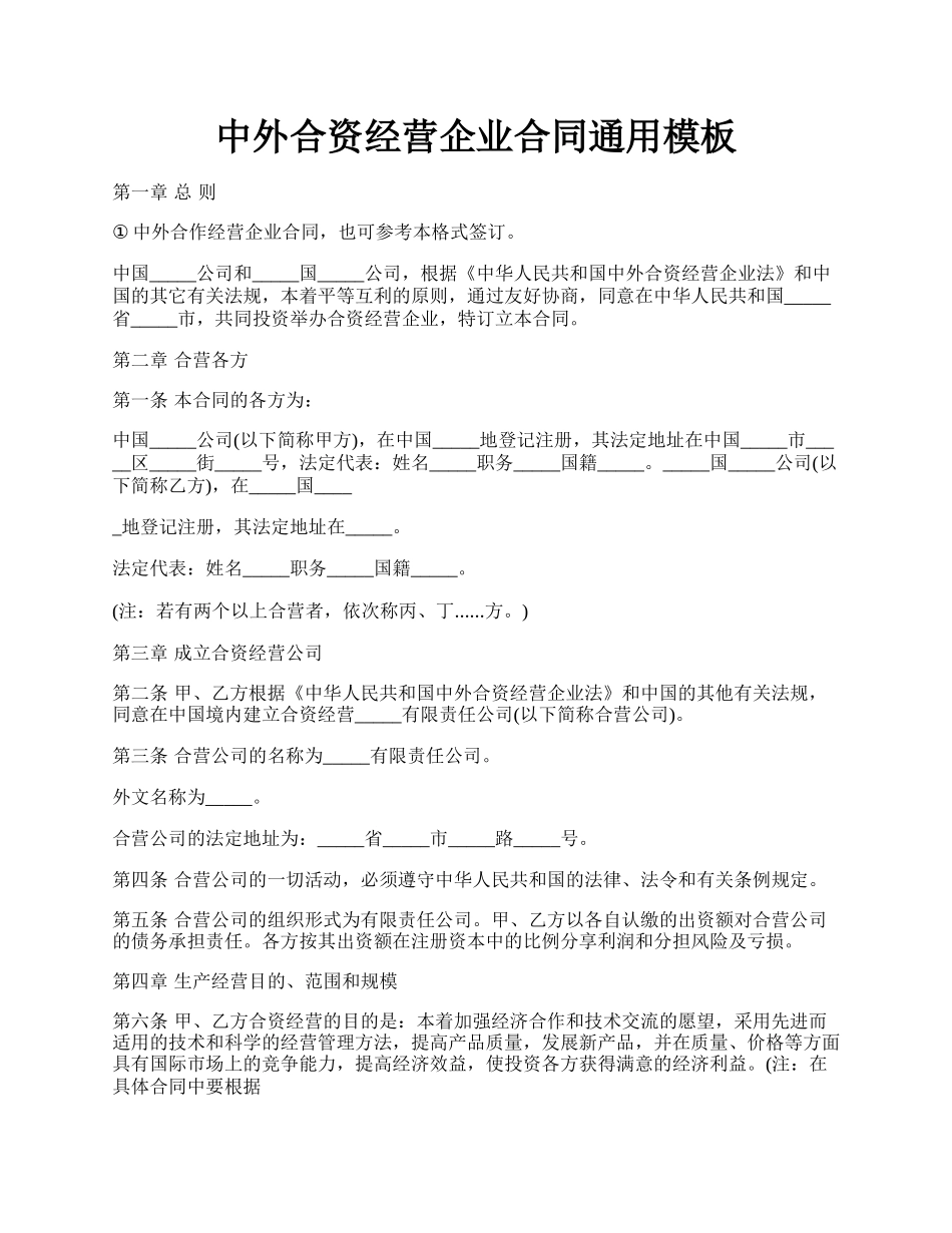 中外合资经营企业合同通用模板.docx_第1页