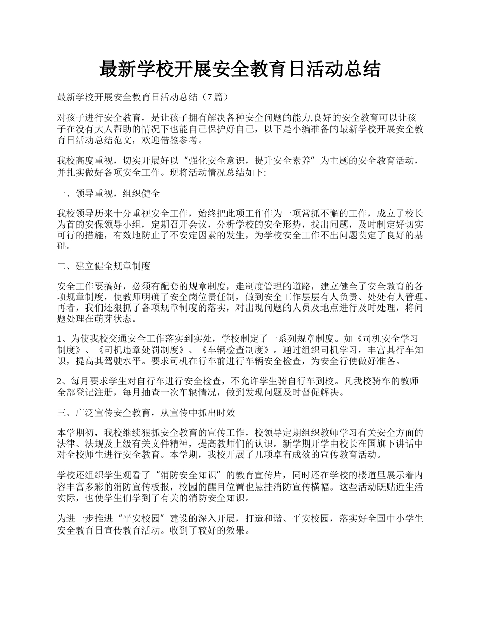 最新学校开展安全教育日活动总结.docx_第1页