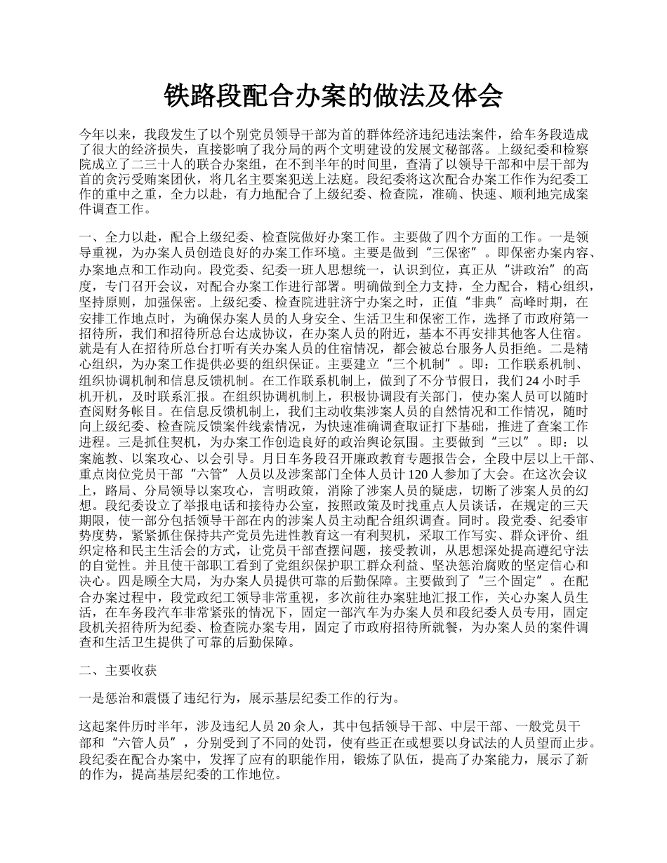 铁路段配合办案的做法及体会.docx_第1页