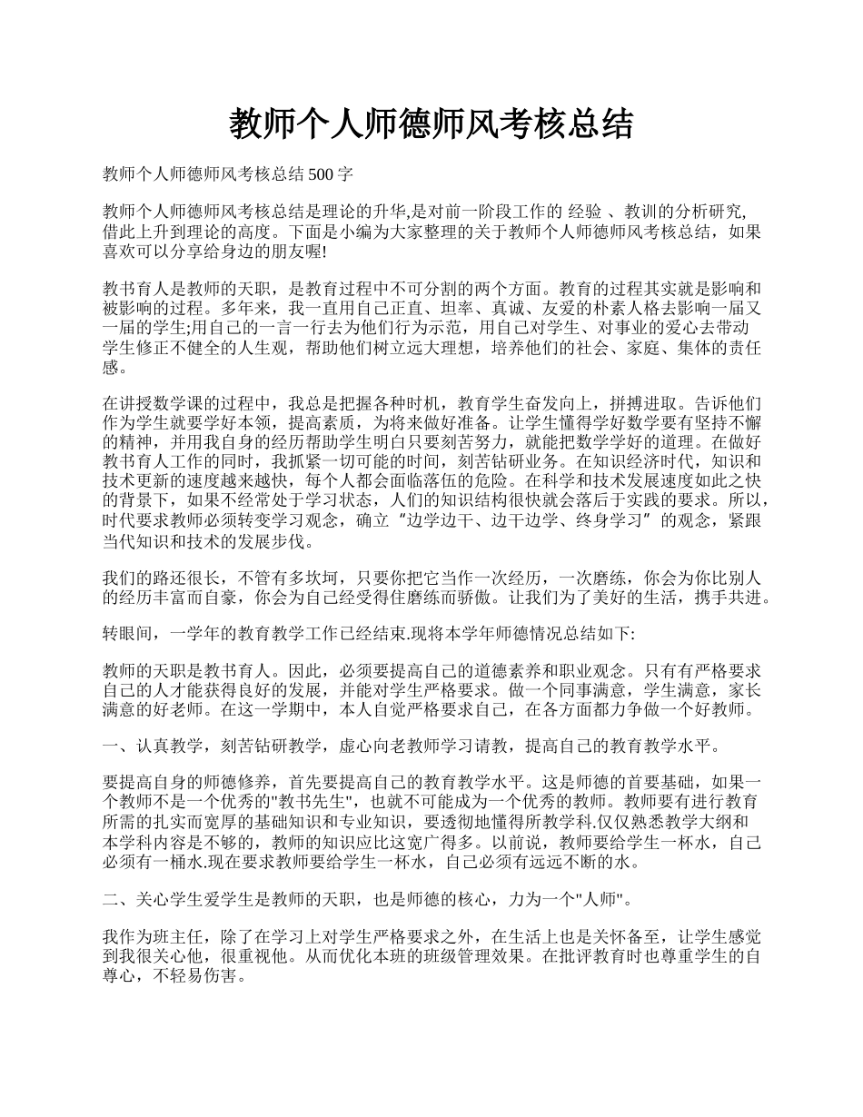 教师个人师德师风考核总结.docx_第1页