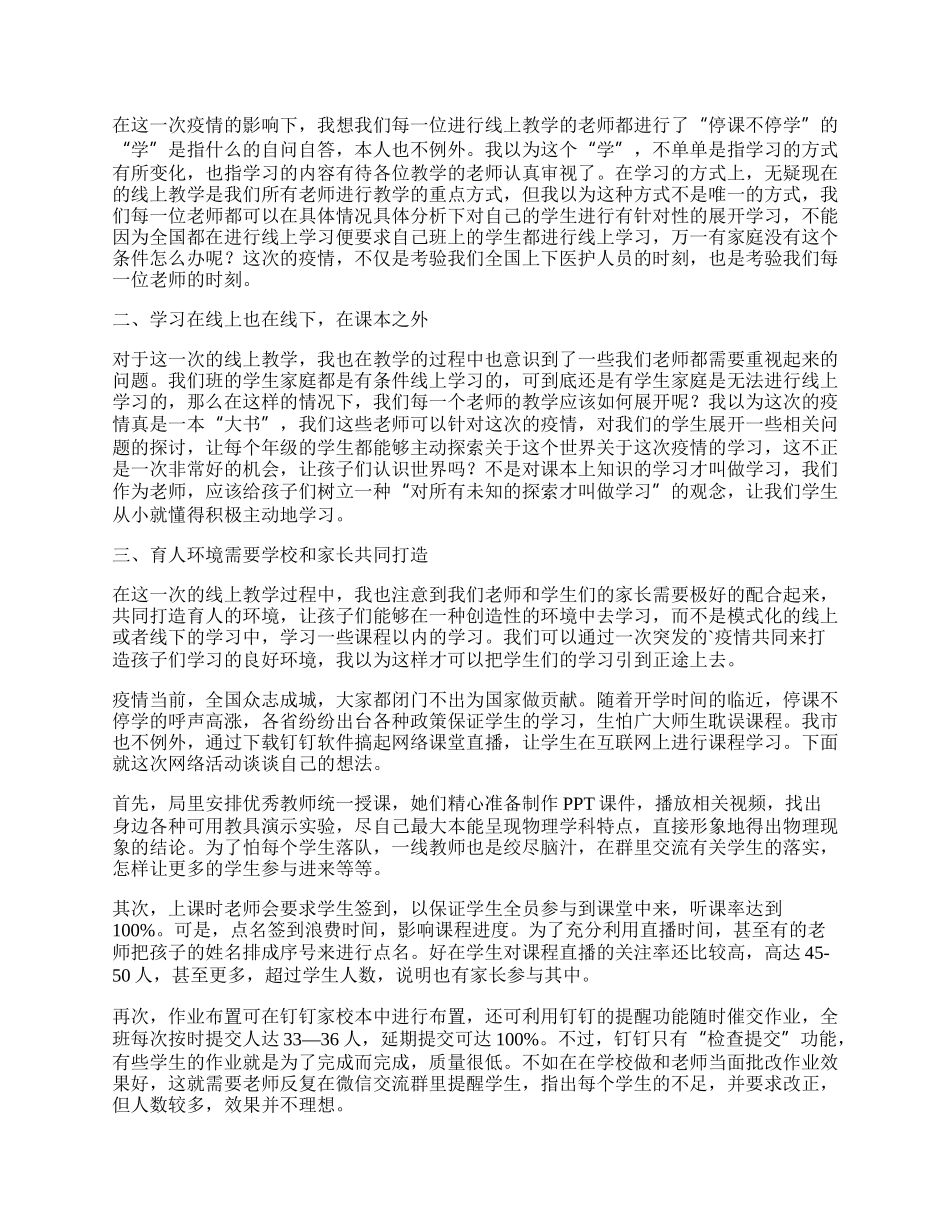 学校线上教学总结报告7篇.docx_第2页