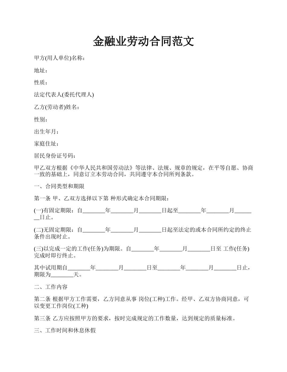 金融业劳动合同范文.docx_第1页