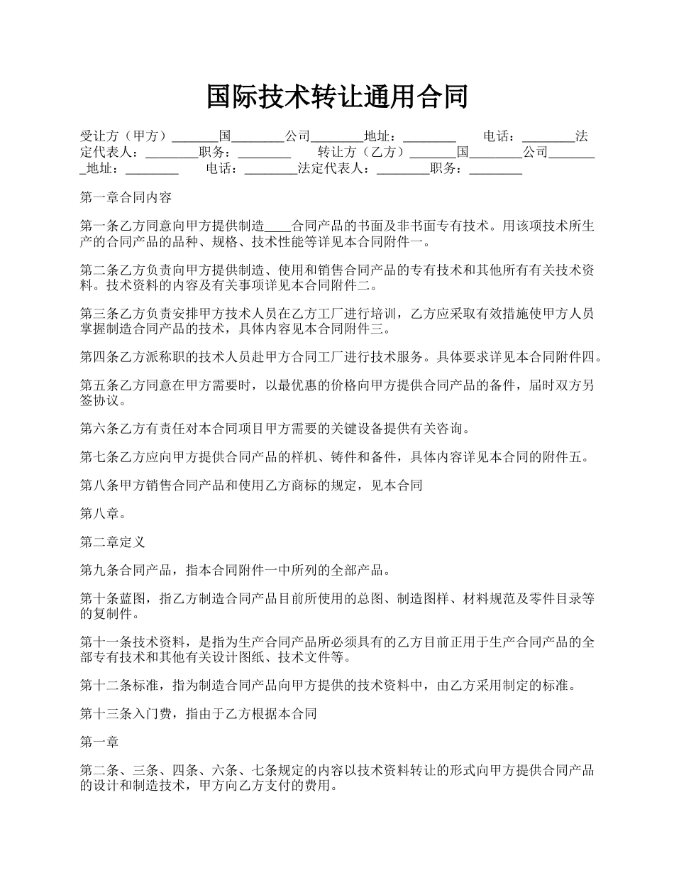 国际技术转让通用合同.docx_第1页