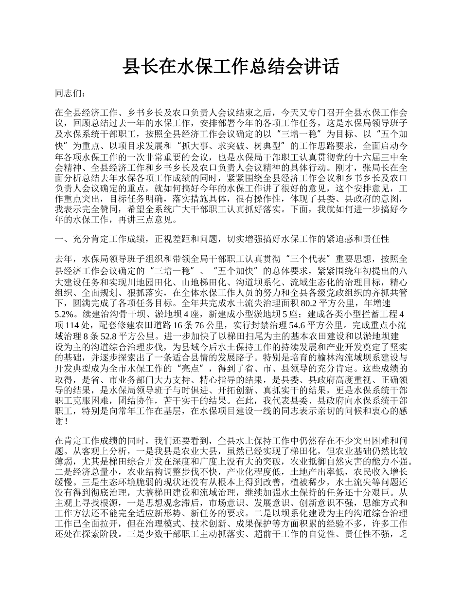 县长在水保工作总结会讲话.docx_第1页