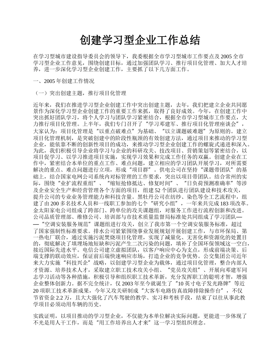 创建学习型企业工作总结.docx_第1页