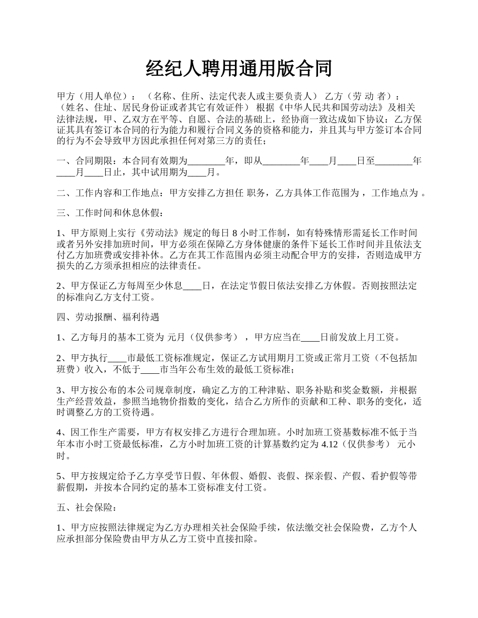 经纪人聘用通用版合同.docx_第1页