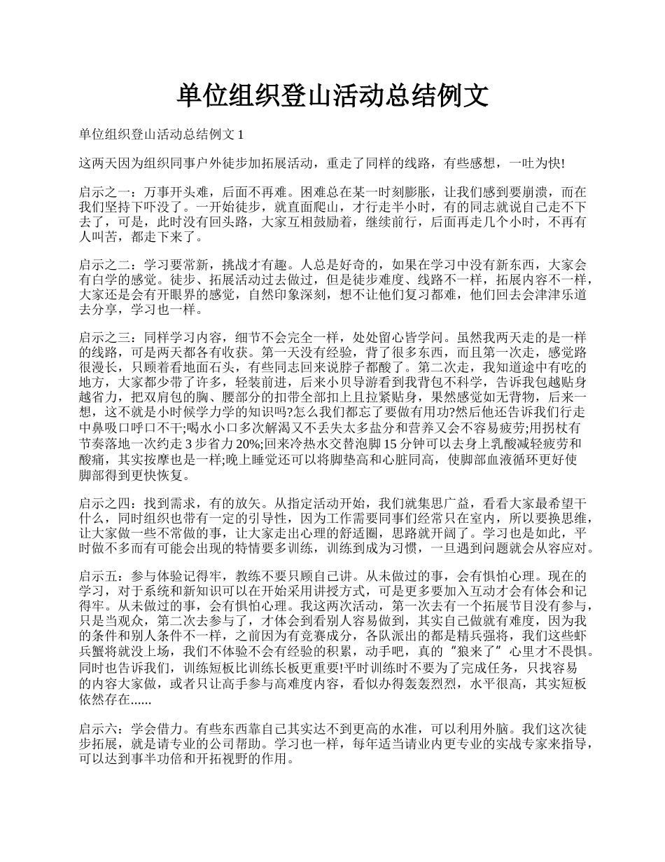 单位组织登山活动总结例文.docx_第1页