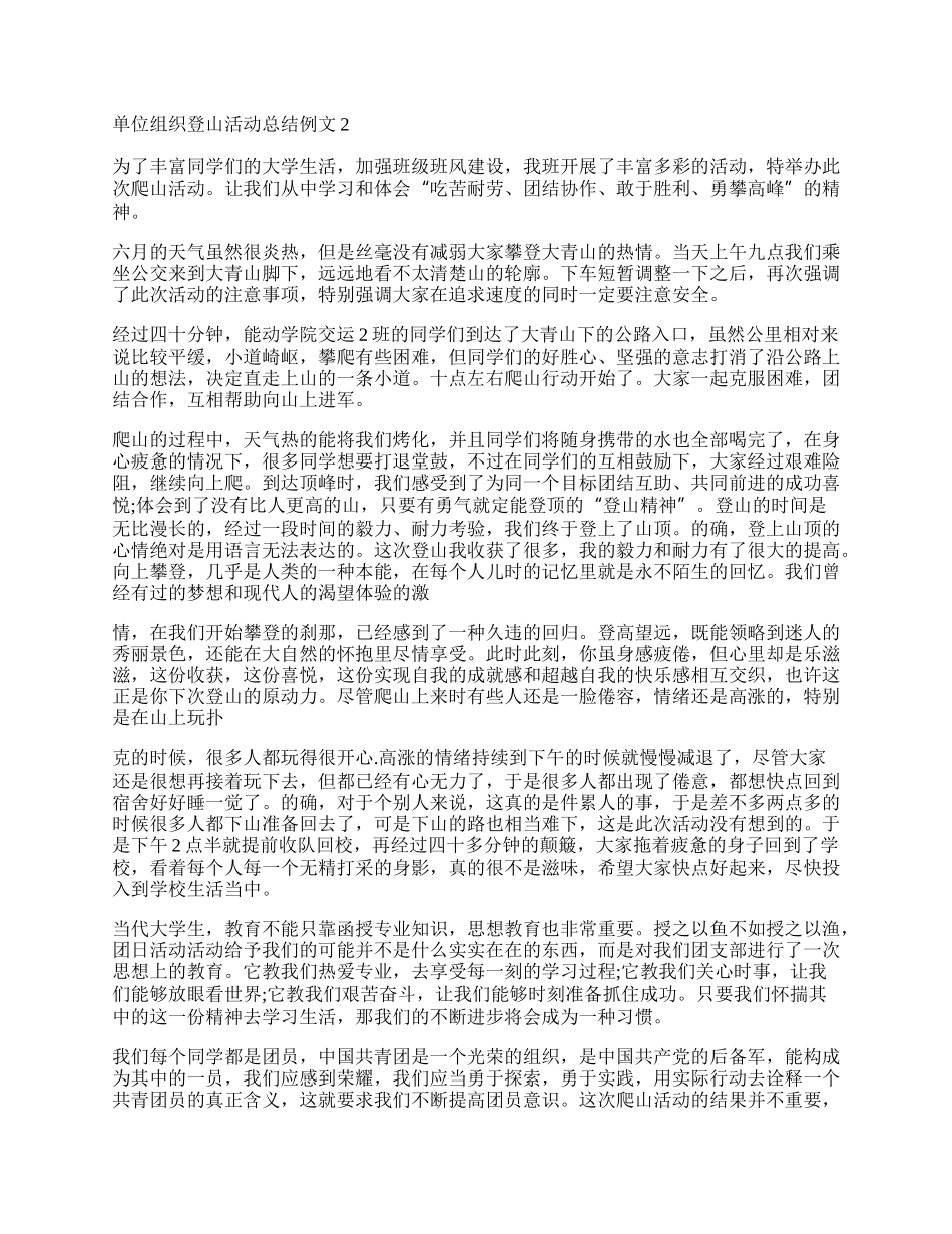 单位组织登山活动总结例文.docx_第2页