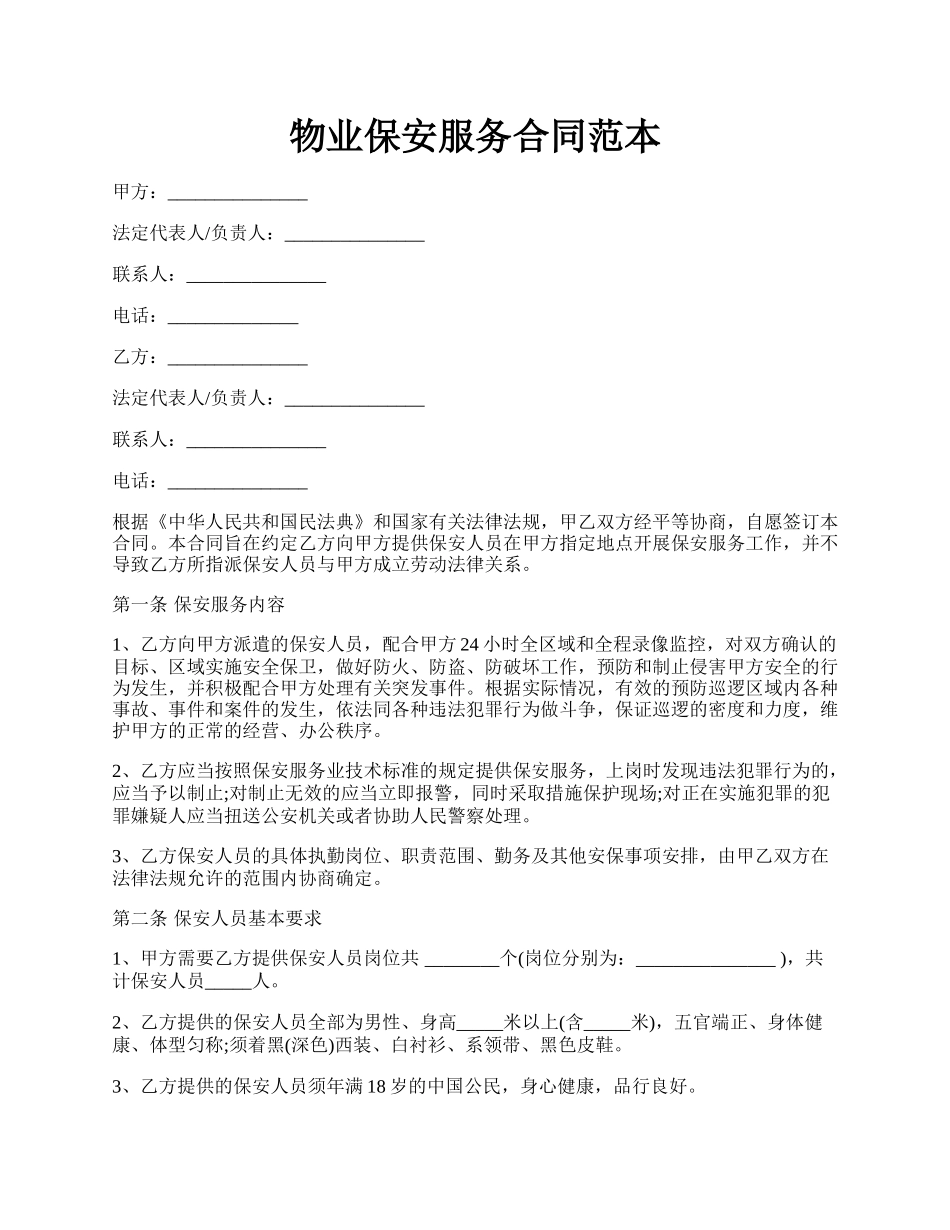 物业保安服务合同范本.docx_第1页