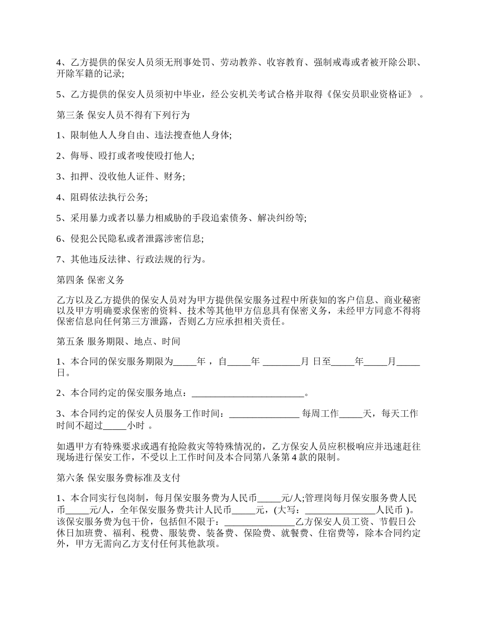 物业保安服务合同范本.docx_第2页