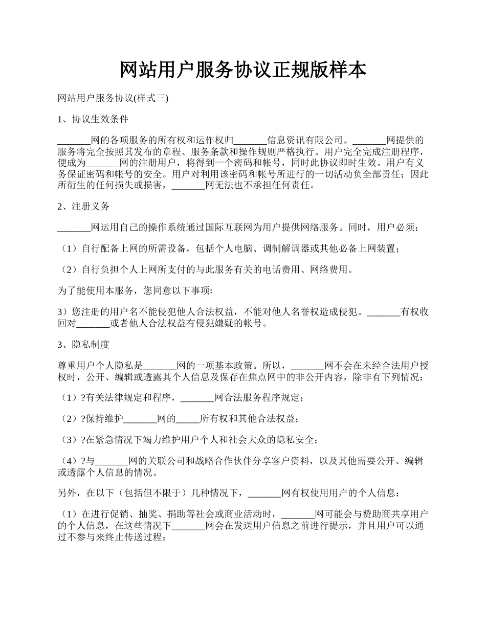 网站用户服务协议正规版样本.docx_第1页