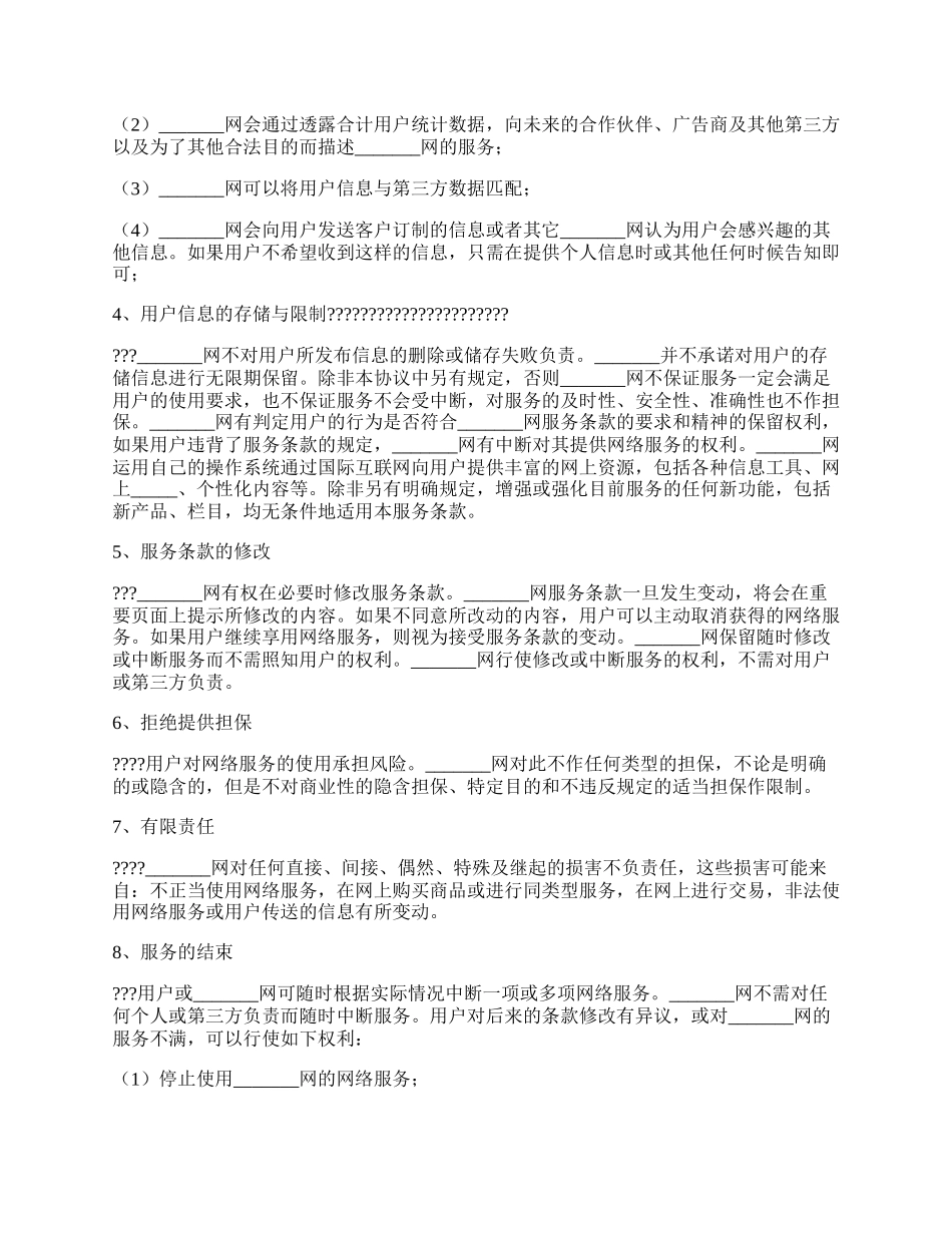 网站用户服务协议正规版样本.docx_第2页