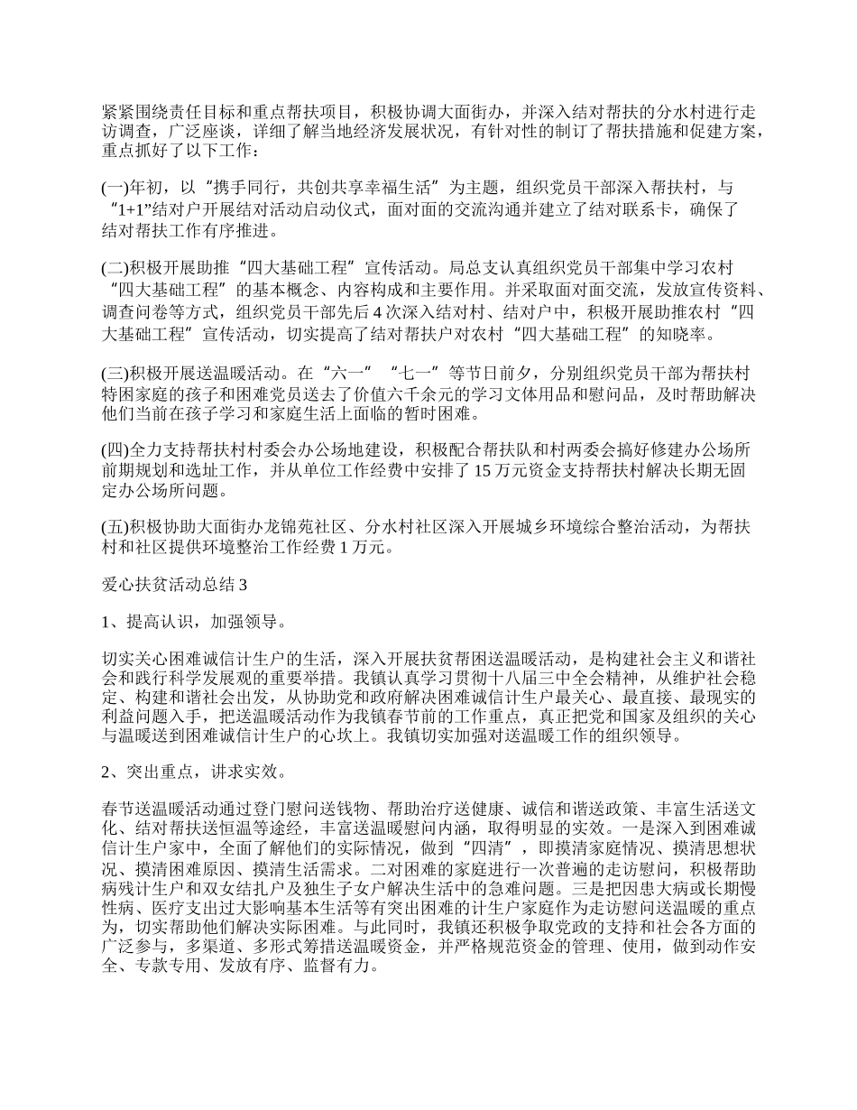 最新的爱心扶贫活动总结范本.docx_第2页