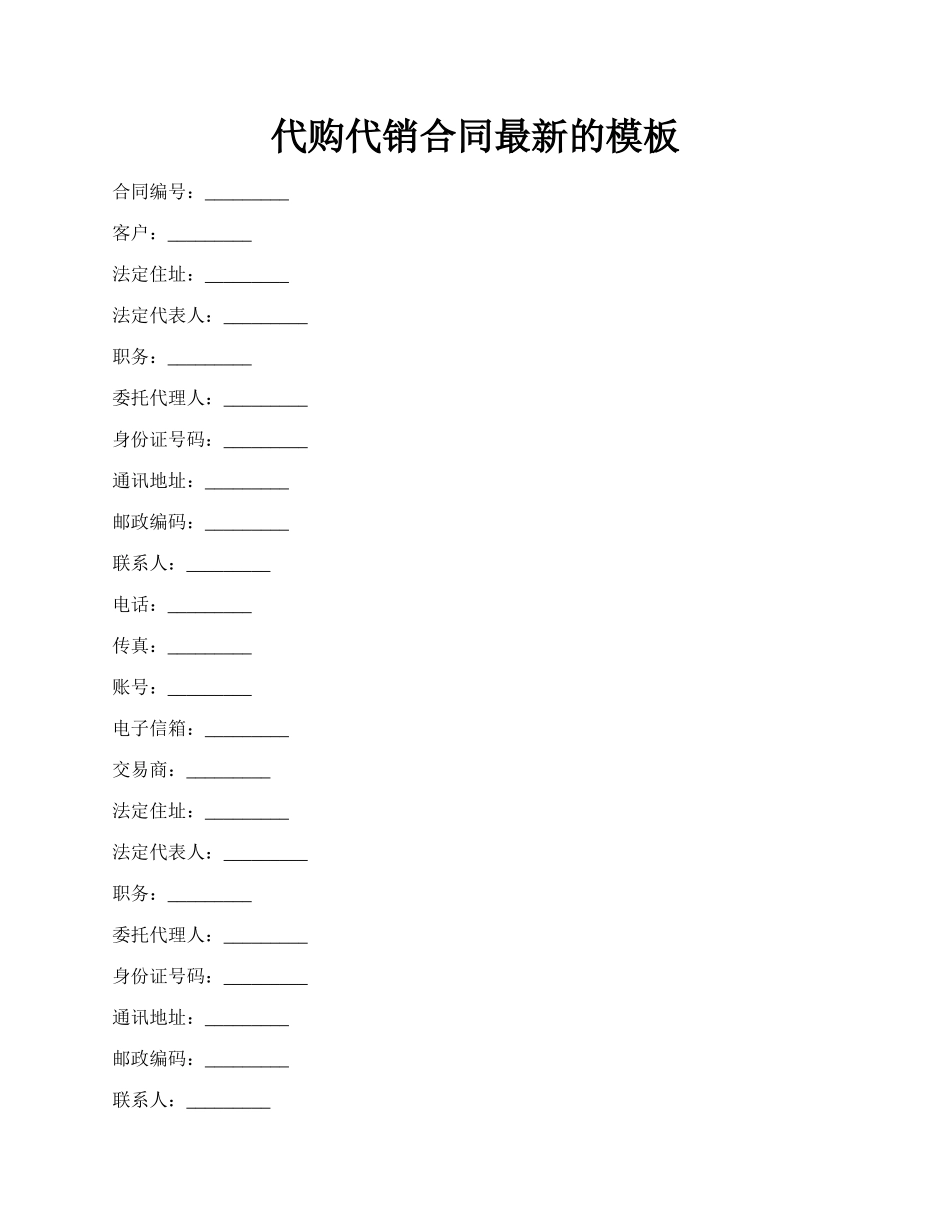 代购代销合同最新的模板.docx_第1页