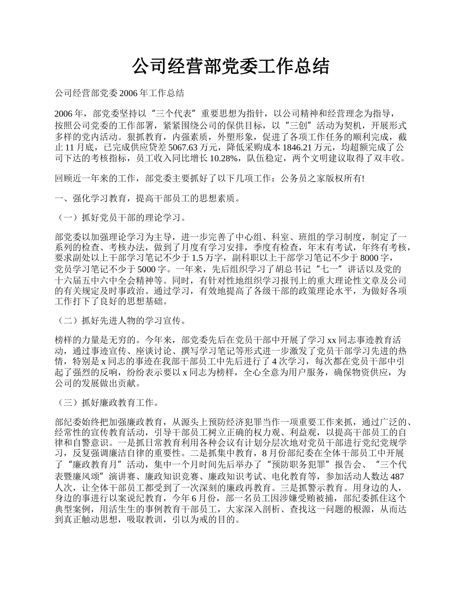 公司经营部党委工作总结.docx_第1页