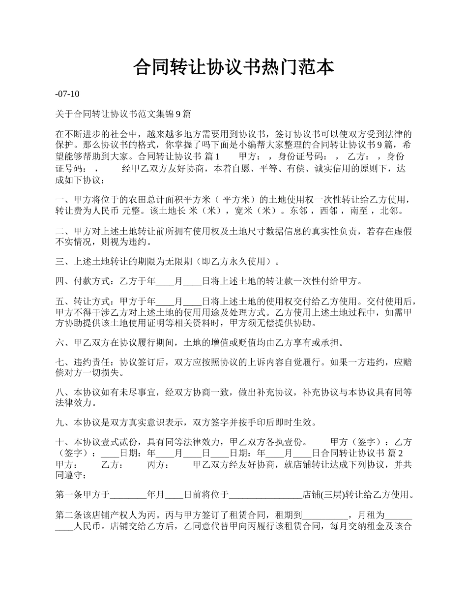 合同转让协议书热门范本.docx_第1页