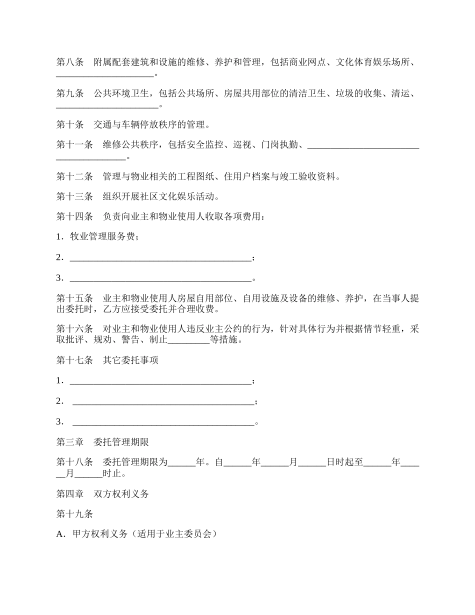 物业管理委托合同(示范文本GF--97--1010).docx_第2页