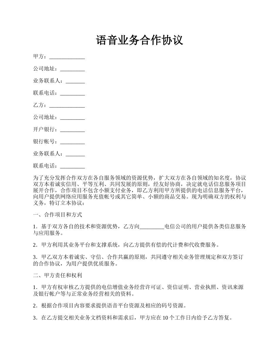 语音业务合作协议.docx_第1页