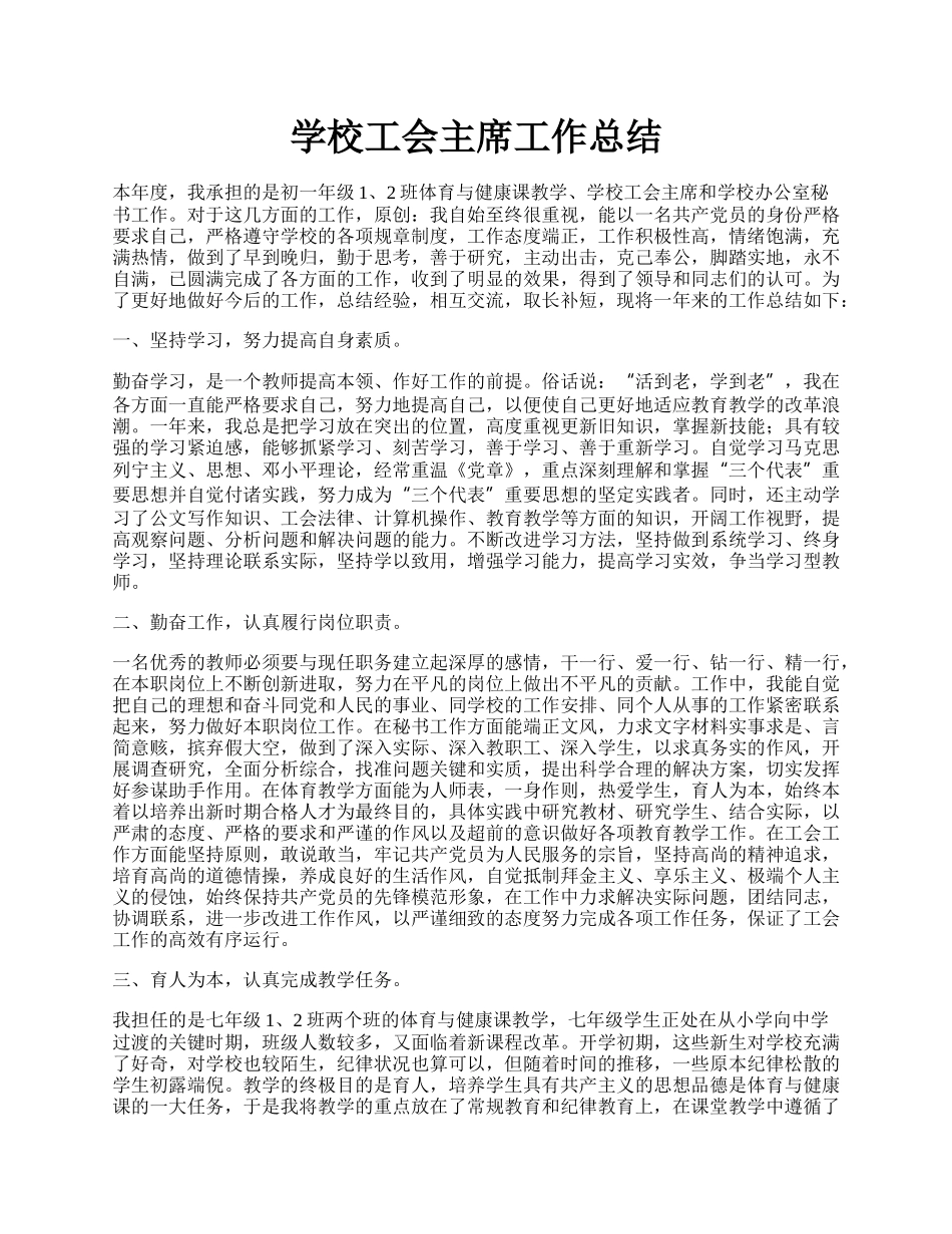 学校工会主席工作总结.docx_第1页