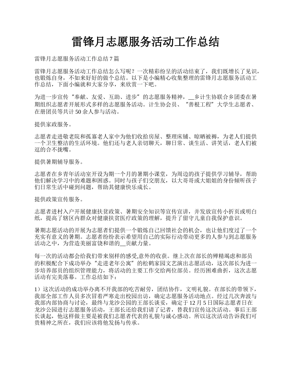 雷锋月志愿服务活动工作总结.docx_第1页