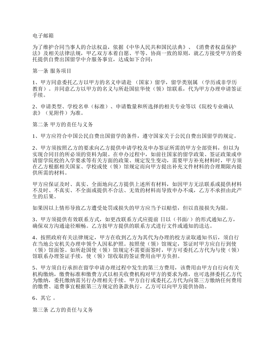 自费出国留学中介服务协议示范文本.docx_第2页