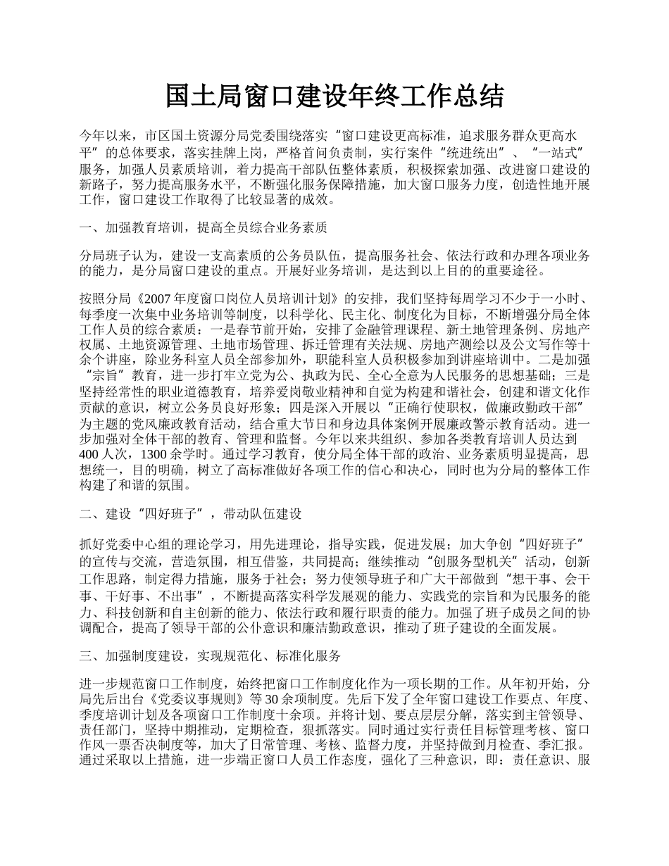 国土局窗口建设年终工作总结.docx_第1页