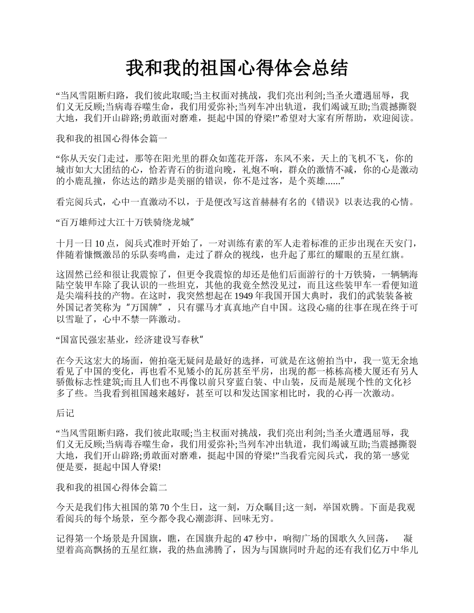 我和我的祖国心得体会总结.docx_第1页