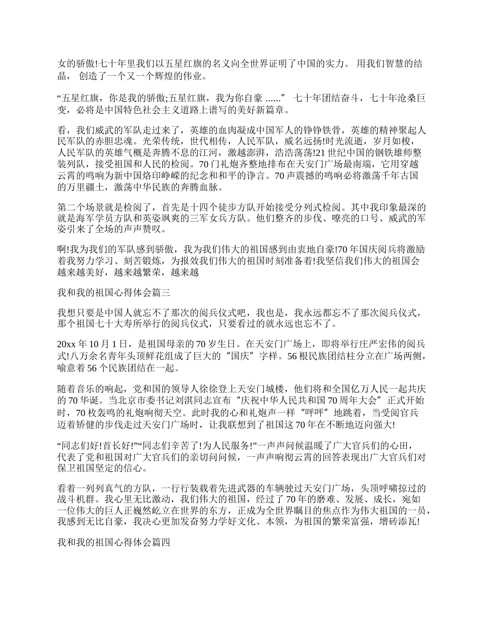 我和我的祖国心得体会总结.docx_第2页