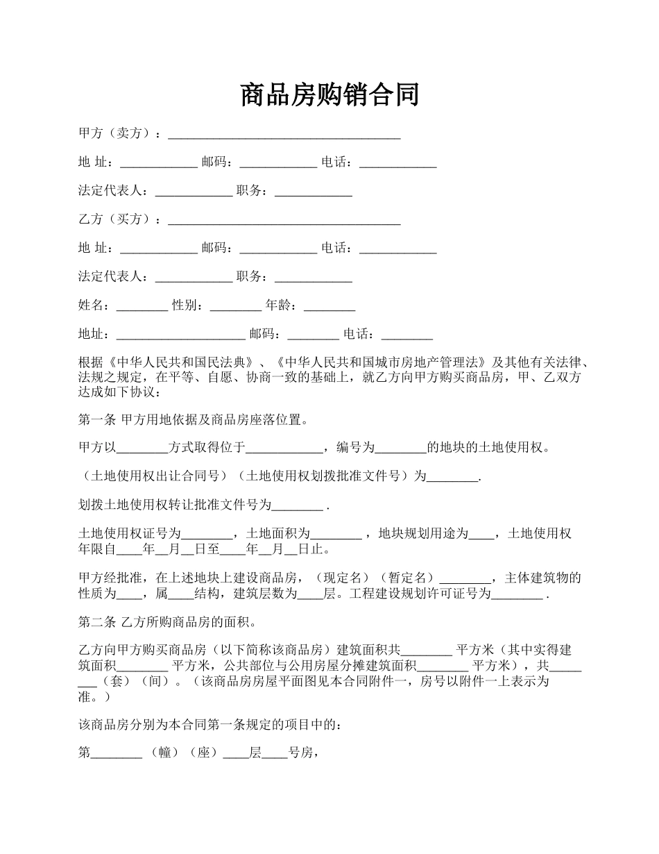 商品房购销合同.docx_第1页