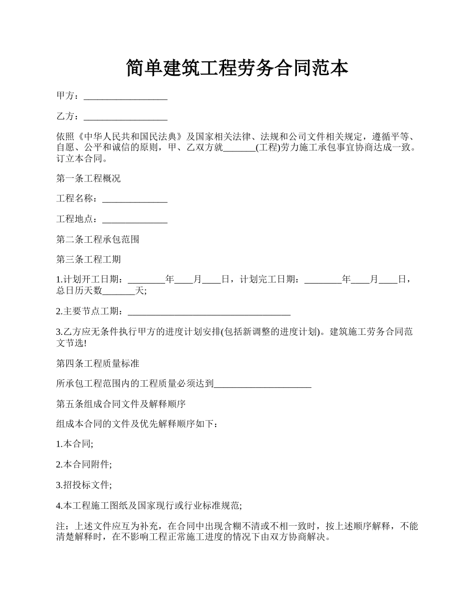 简单建筑工程劳务合同范本.docx_第1页