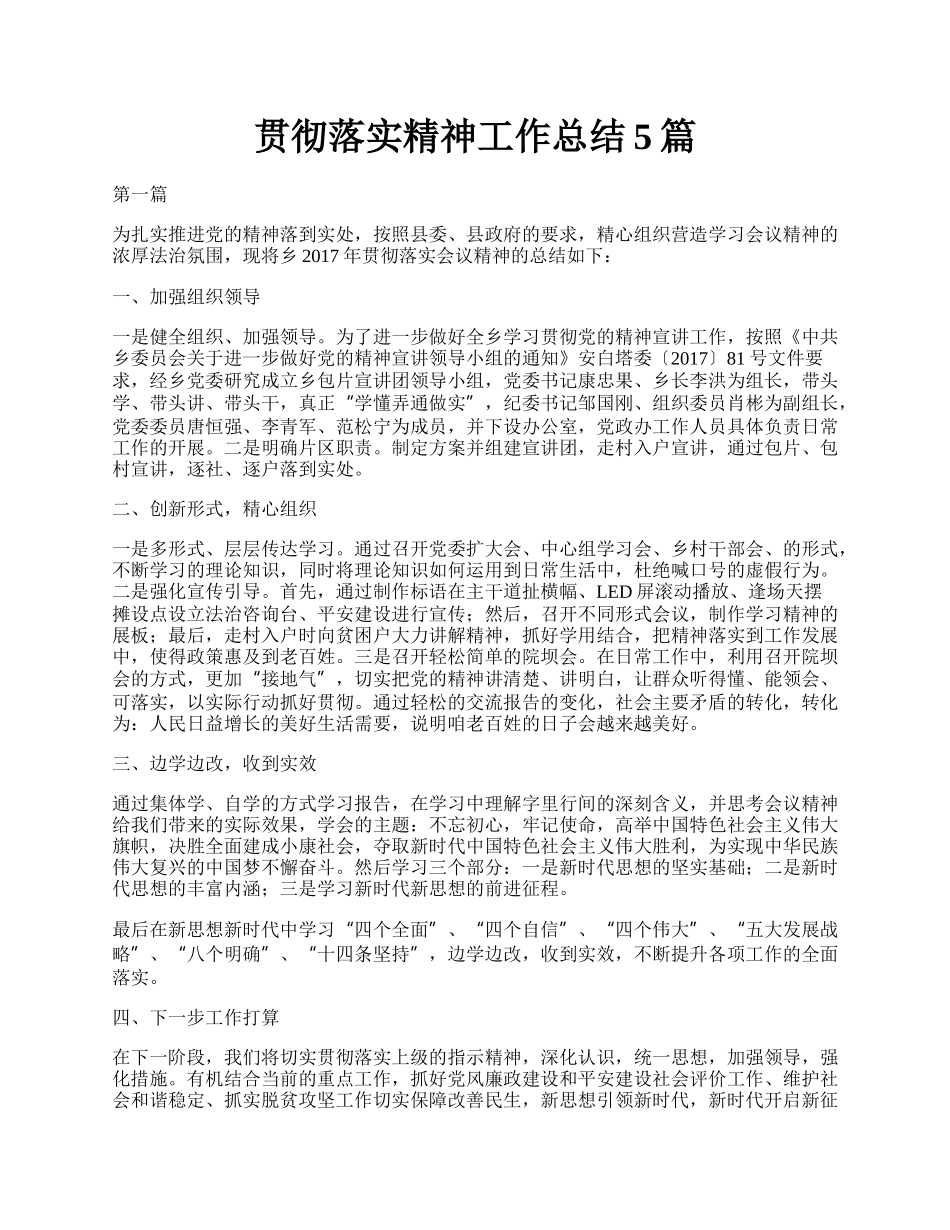 贯彻落实精神工作总结5篇.docx_第1页