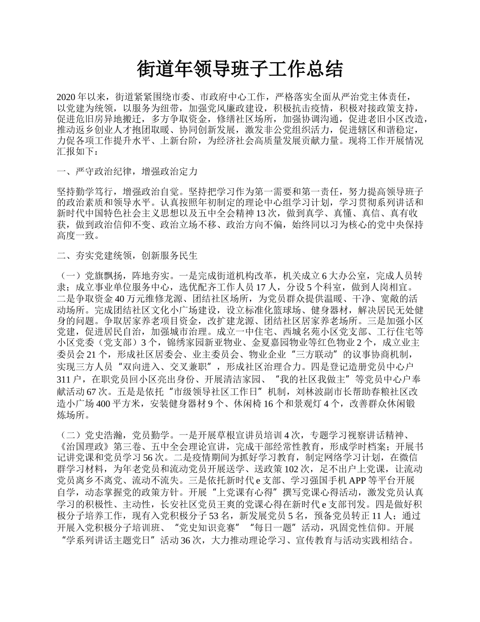 街道年领导班子工作总结.docx_第1页