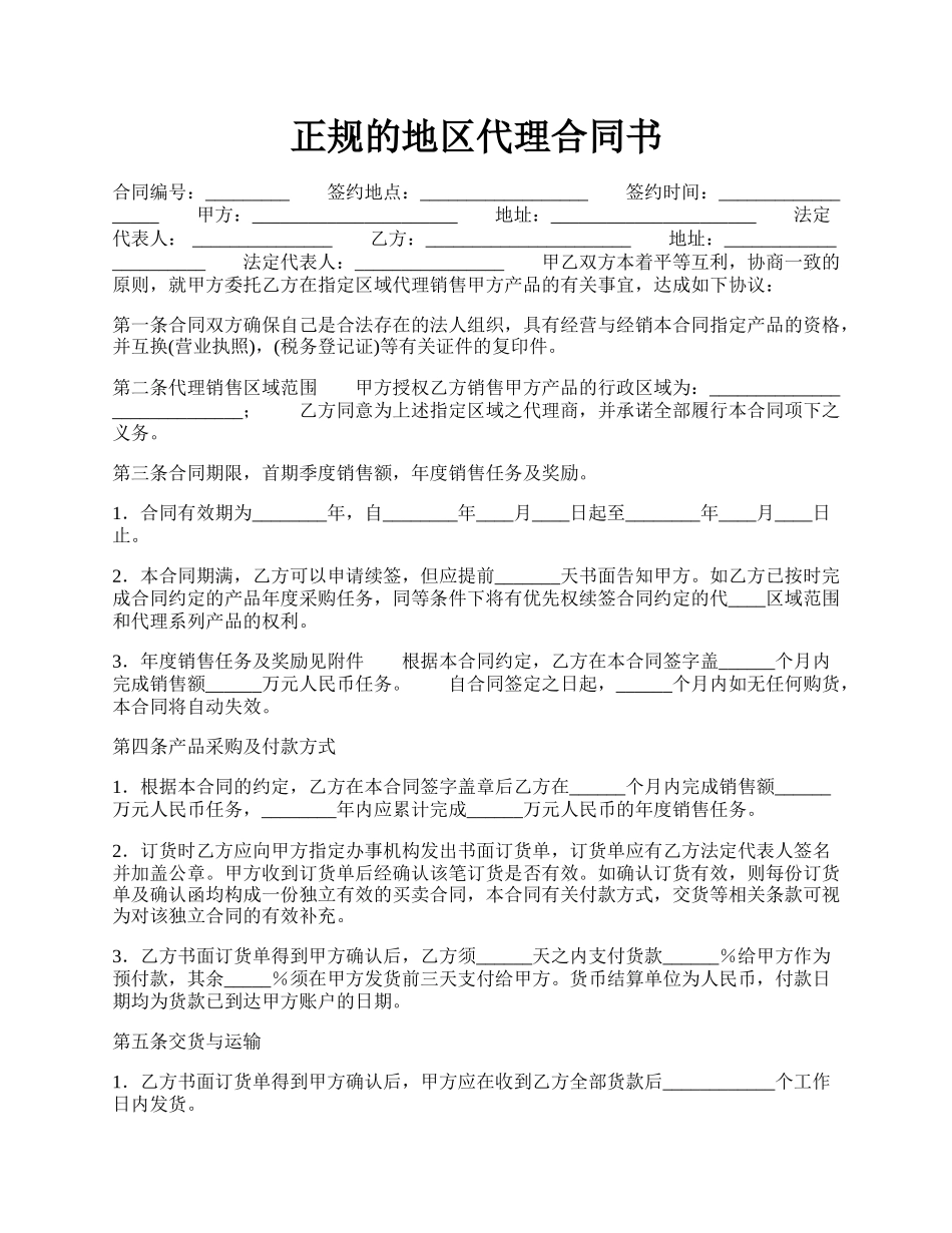 正规的地区代理合同书.docx_第1页