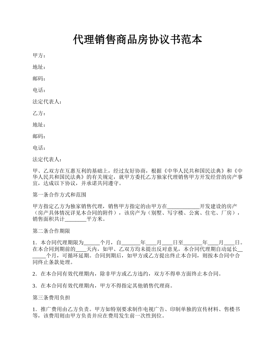 代理销售商品房协议书范本.docx_第1页