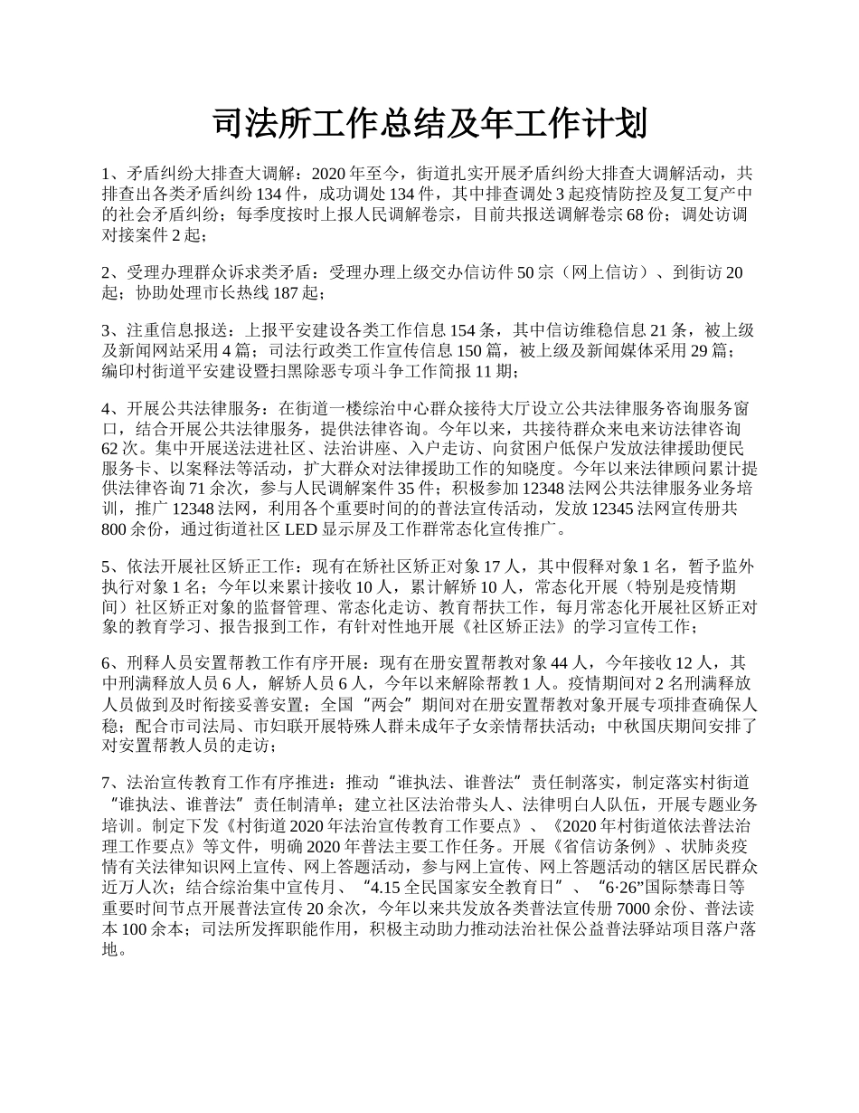 司法所工作总结及年工作计划.docx_第1页