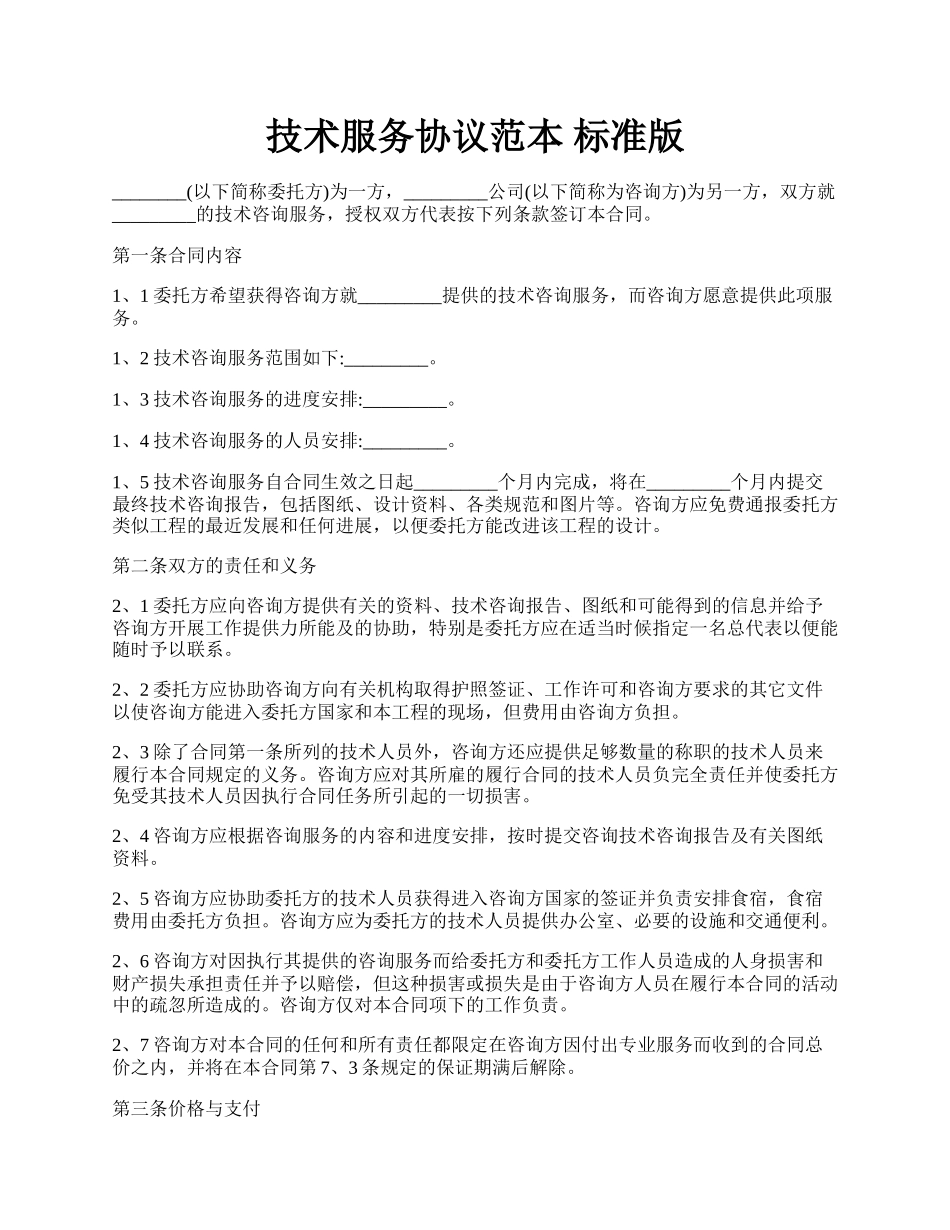 技术服务协议范本 标准版.docx_第1页