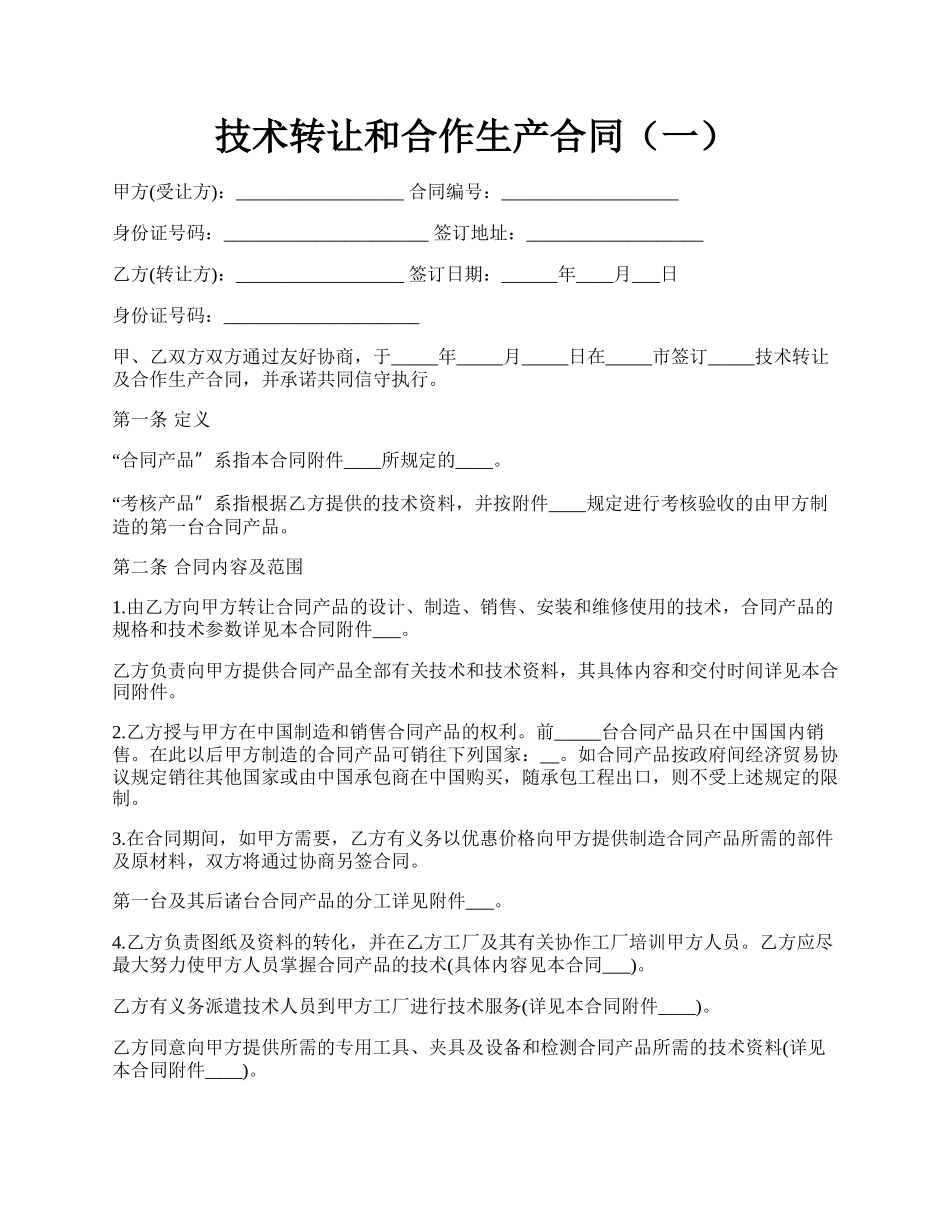 技术转让和合作生产合同（一）.docx_第1页