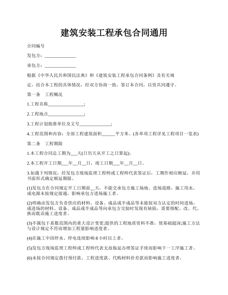 建筑安装工程承包合同通用.docx_第1页