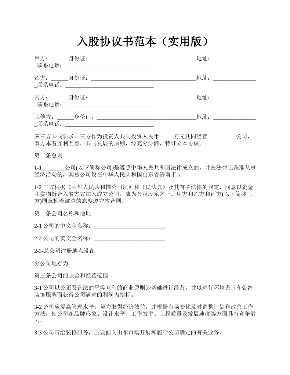 入股协议书范本（实用版）.docx_第1页