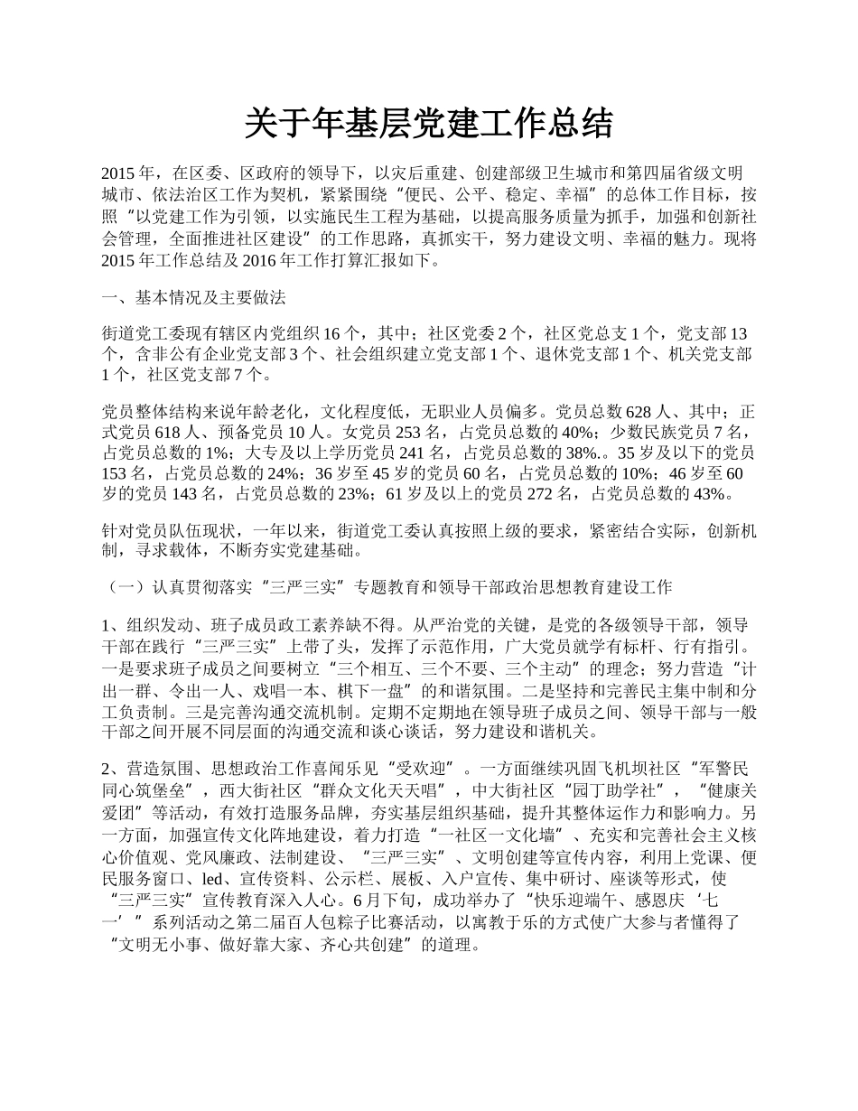 关于年基层党建工作总结.docx_第1页