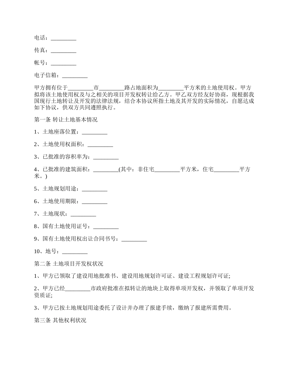 土地使用权转让合同书范文.docx_第2页