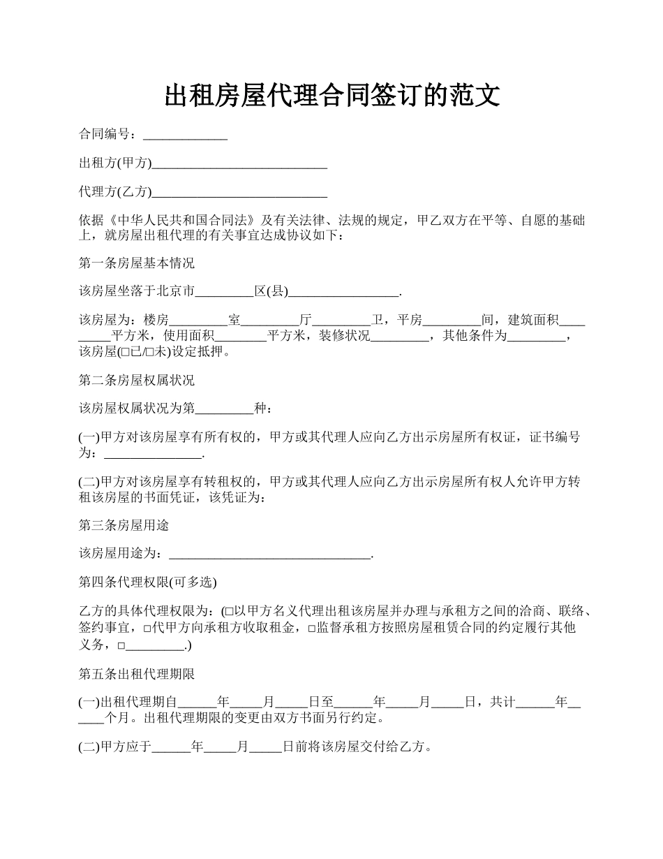 出租房屋代理合同签订的范文.docx_第1页