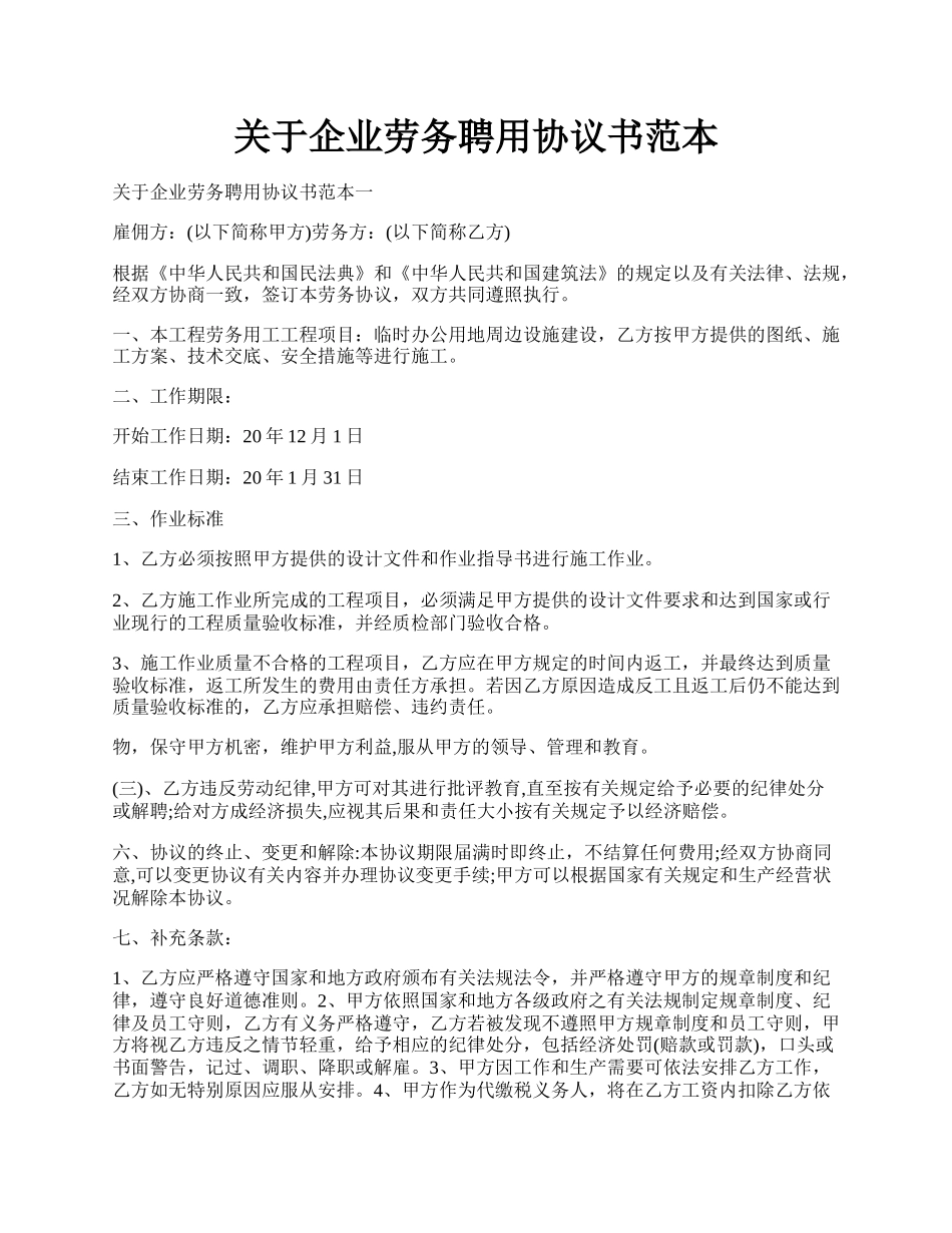 关于企业劳务聘用协议书范本.docx_第1页