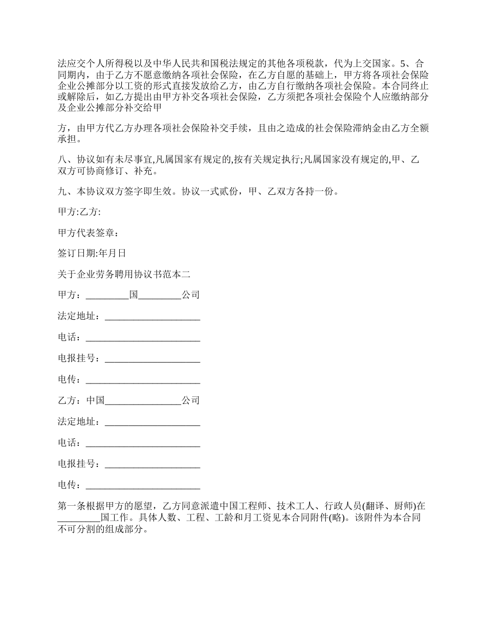 关于企业劳务聘用协议书范本.docx_第2页