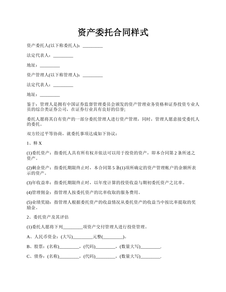 资产委托合同样式.docx_第1页