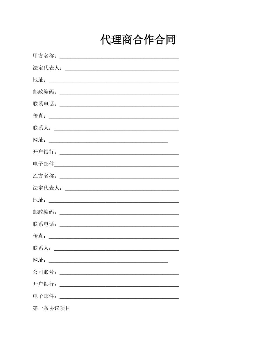 代理商合作合同.docx_第1页