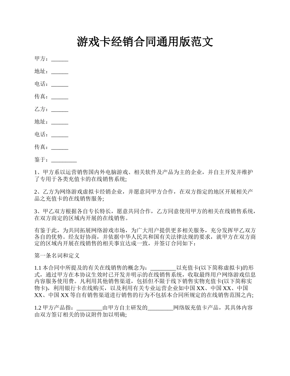 游戏卡经销合同通用版范文.docx_第1页