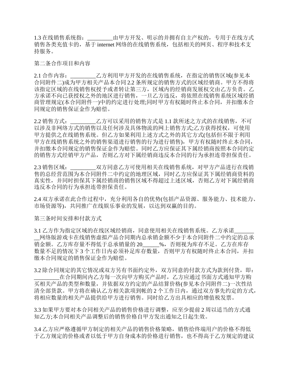 游戏卡经销合同通用版范文.docx_第2页